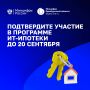 Подтвердите участие в программе ИТ-ипотеки до 20 сентября