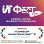 На форуме «ИТ Фест Орен» выступят топовые спикеры