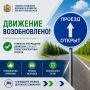 Участки дорог, закрытые в связи с обеспечением безопасности дорожного движения, открыты для проезда транспорта