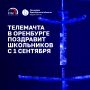 Телевизионная мачта в Оренбурге поздравит школьников с началом нового учебного года