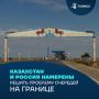 Казахстан обновит 30 автомобильных пунктов пропуска на границе с Россией