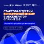 ФРИИ запускает третий отбор 2026 года в акселератор «Спринт 2.0»