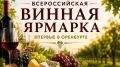 Всероссийская винная ярмарка впервые пройдет в Оренбурге в начале сентября
