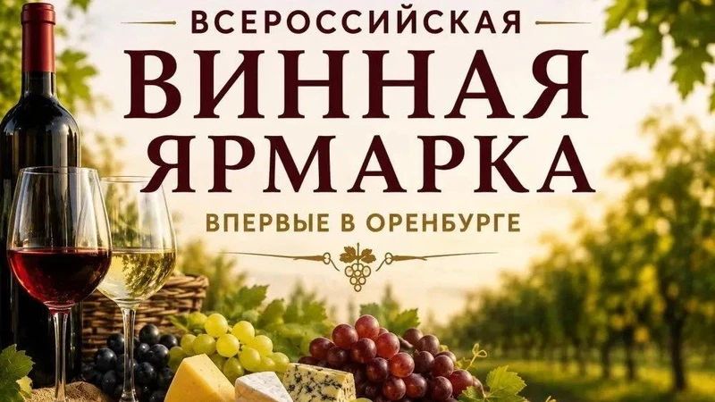 Всероссийская винная ярмарка впервые пройдет в Оренбурге в начале сентября