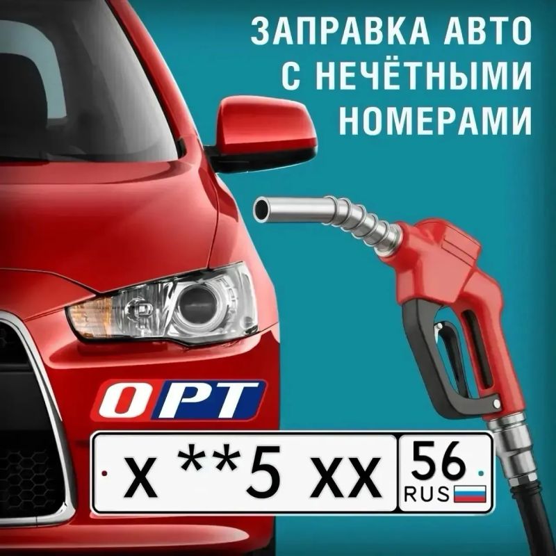 Внимание водители. Сегодня, 3 сентября, на всех АЗС Оренбургской области могут заправиться автомобили с госномерами, которые оканчиваются на нечётную цифру