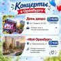 Для всей семьи: приглашаем на концерты в Оренбурге 7 сентября