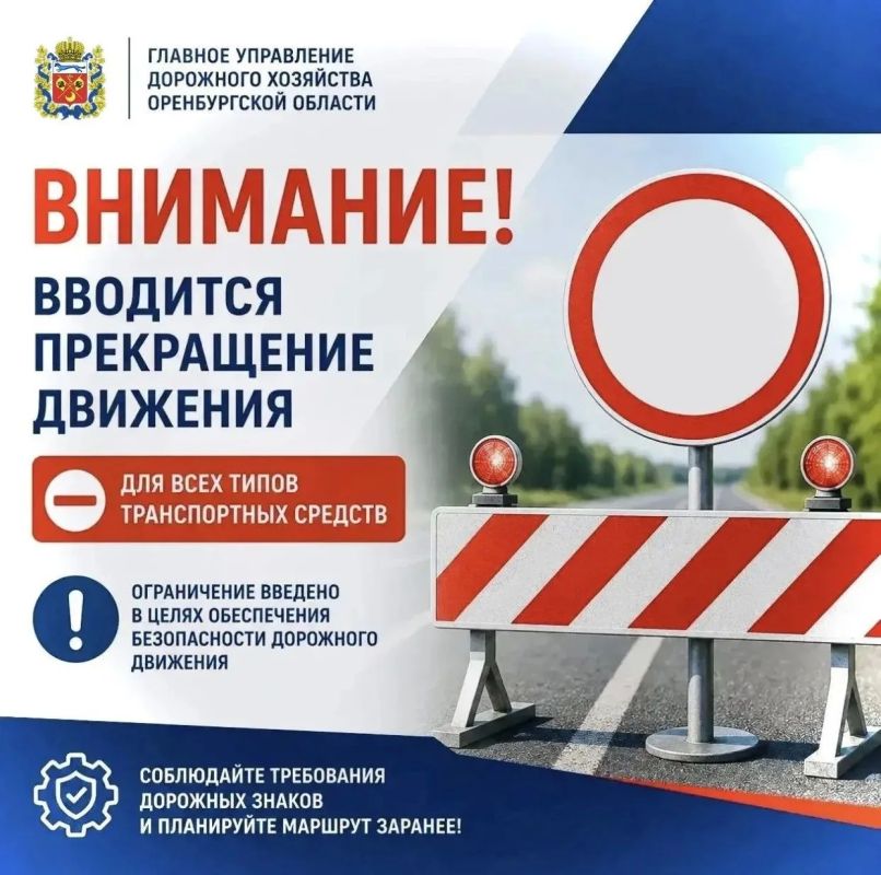 С 14:30 8 сентября 2026 г. ВВОДИТСЯ прекращение движения для всех типов ТС на участке автомобильной дороги Орск - Шильда - граница Челябинской области км 33+000 (н.п. Новоорск) - км 55+000 (н.п. Тасбулак) в Новоорском районе...