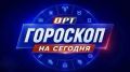 Гороскоп от ОРТ! Что звёзды приготовили для каждого знака зодиака 8 сентября?