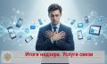 В Управление Роспотребнадзора по Оренбургской области с начала года поступило 245 обращений по вопросам защиты прав потребителей в сфере связи
