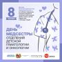 Дорогие медицинские сестры отделений детской гематологии и онкологии, поздравляем с профессиональным праздником!