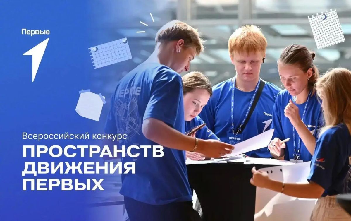 Открыта регистрация на Всероссийский конкурс пространств «Движения Первых»