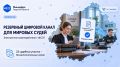 В Тверской области создана и апробирована резервная схема электронного взаимодействия мировых судей с Федеральной службой судебных приставов