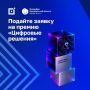 ИТ-компании Оренбуржья могут подать заявку на премию «Цифровые решения»