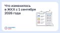 Что изменилось в ЖКХ с 1 сентября 2026 года