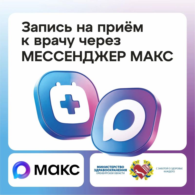 Записаться к врачу в Оренбуржье можно через мессенджер MAКС (clck.ru/3REHFL)!