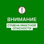 Евгений Солнцев: Отмена РАКЕТНОЙ ОПАСНОСТИ на территории Оренбургской области