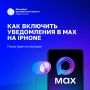 Как включить уведомления в MAX на iPhone?