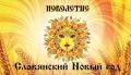 14 сентября - Новолетие, славянский Новый год