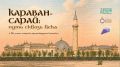 В Оренбуржье открылась выставка к 180летию историкоархитектурного комплекса «КараванСарай»