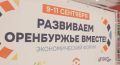 «Развиваем Оренбуржье вместе»: итоги масштабного экономического форума
