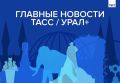Главные новости ТАСС / Урал+ к вечеру 15 сентября: