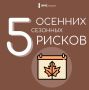 Осень — время не только уютных вечеров, но и повышенных рисков