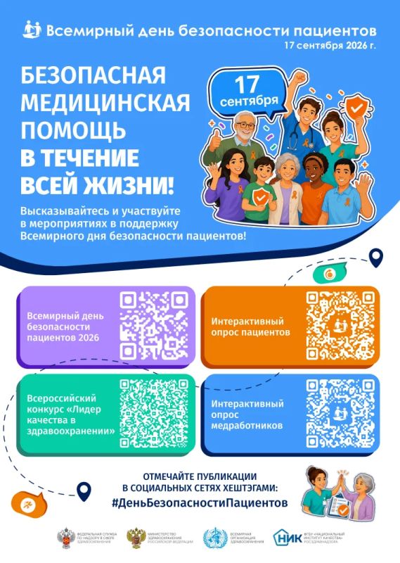17 сентября - Всемирный день безопасности пациентов 17 сентября - Всемирный день безопасности пациентов
