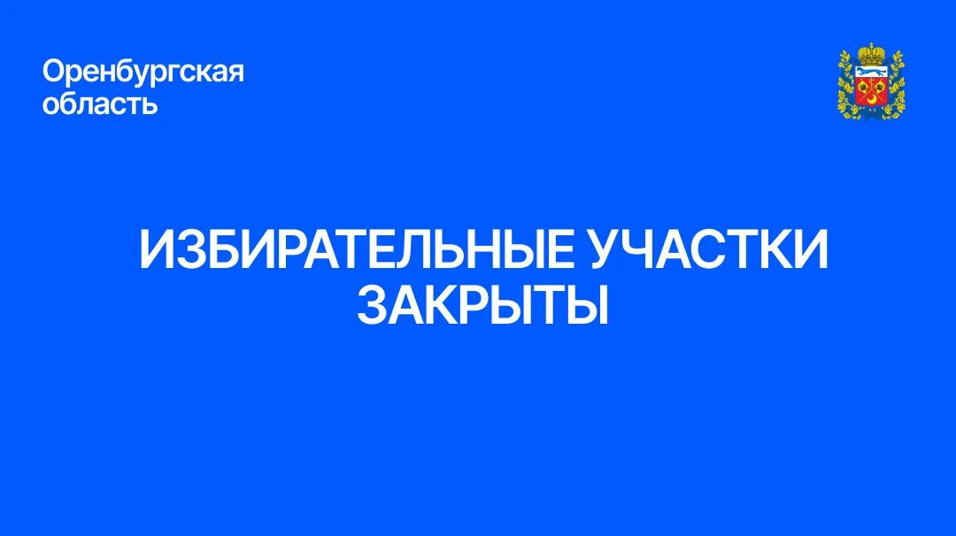 В Оренбургской области все избирательные участки закрылись