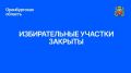 В Оренбургской области завершился первый день голосования