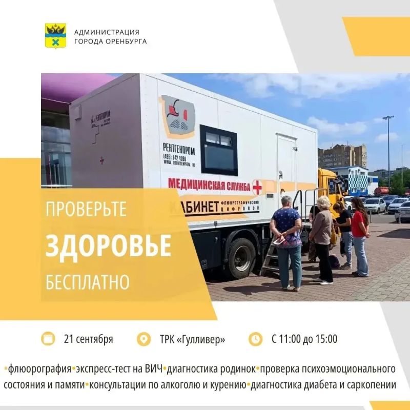 21 сентября в Оренбурге можно будет бесплатно проверить здоровье