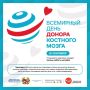 С Всемирным днём донора костного мозга!