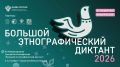 «Большой этнографический диктант»: проверь знания и стань частью важного просветительского события