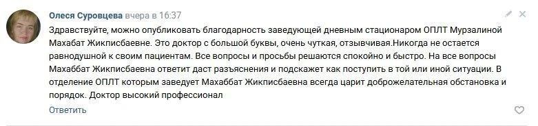 Благодарим за добрые слова в адрес заведующего дневным стационаром отделения противоопухолевой лекарственной терапии Оренбургского онкологического диспансера Махабат Мурзалиной