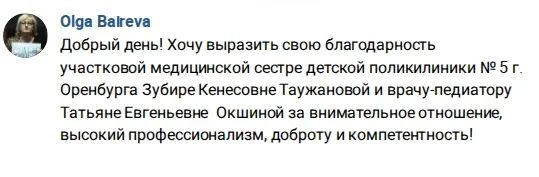 Благодарим за добрые слова в адрес врача-педиатра детской поликлиники № 5 г. Оренбурга Татьяны Окшиной и медицинской сестры Зубиры Таужановой