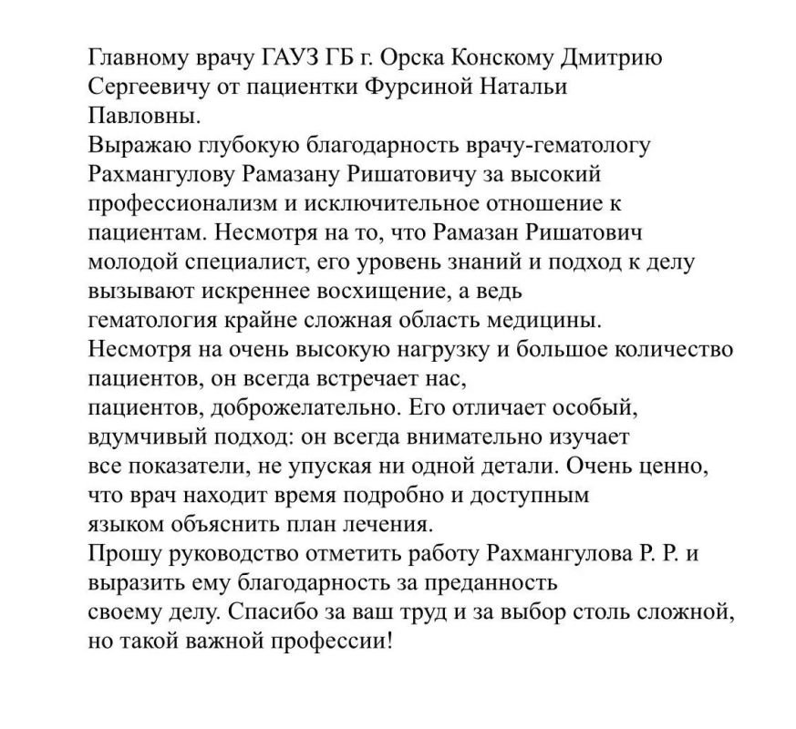 Признательны Наталье Павловне за высокую оценку работы врача-гематолога Орской городской больницы Рамазана Рахмангулова