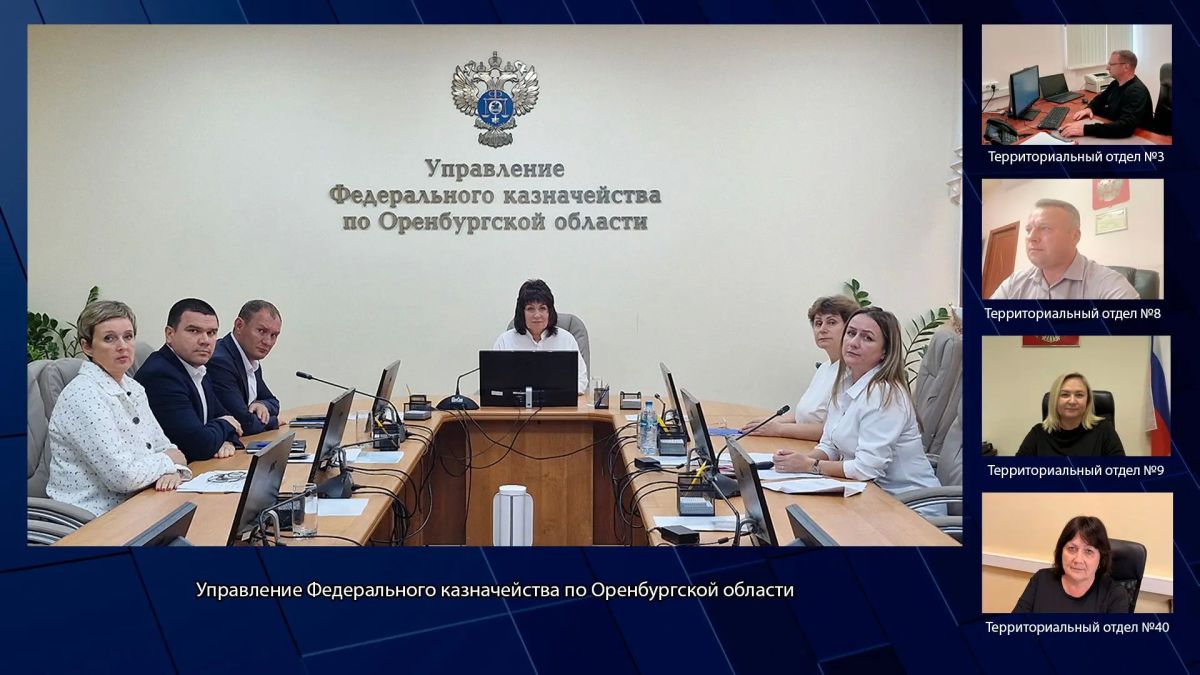 Под председательством руководителя УФК по Оренбургской области Л.Б. Арцыбашевой в режиме видеоконференции состоялось рабочее совещание с территориальными отделами Управления, на котором были рассмотрены актуальные вопросы и...