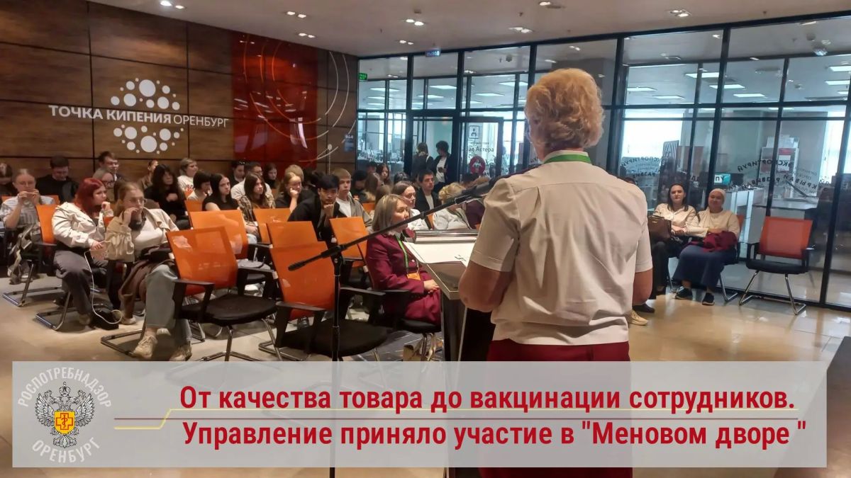 Управление Роспотребнадзора по Оренбургской области приняло участие в работе международной агропромышленной выставки-форума «Меновой двор»