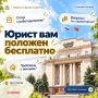 Юрист может быть для вас бесплатным
