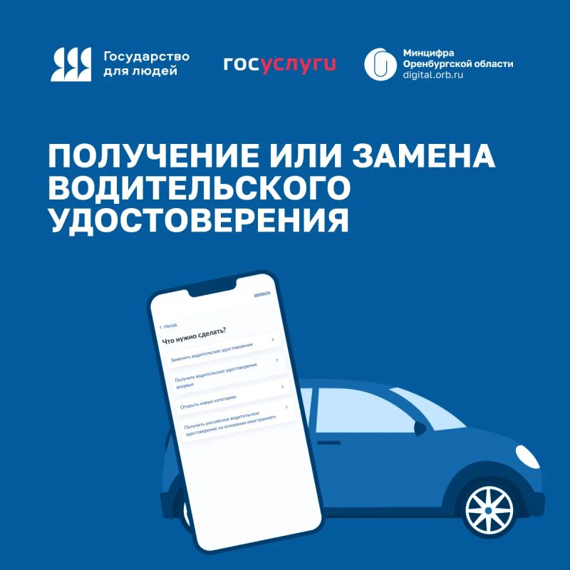 На Госуслугах работает сервис «Получение или замена водительского удостоверения»