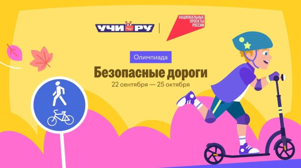 Приглашаем принять участие в онлайнолимпиаде «Безопасные дороги»