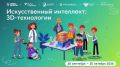 Новый «Урок цифры» познакомит с искусственным интеллектом и 3D-технологиями