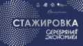 Стажировка «Серебряная экономика»: создаём среду, где ценятся опыт и мудрость