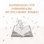 Мы начинаем!. Сегодня стартовал I тур Всероссийской ЯКлассной олимпиады по русскому языку, и участники уже получили задания в разделе «Проверочные работы»