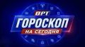 Гороскоп от ОРТ! Что звёзды приготовили для каждого знака зодиака 22 сентября?