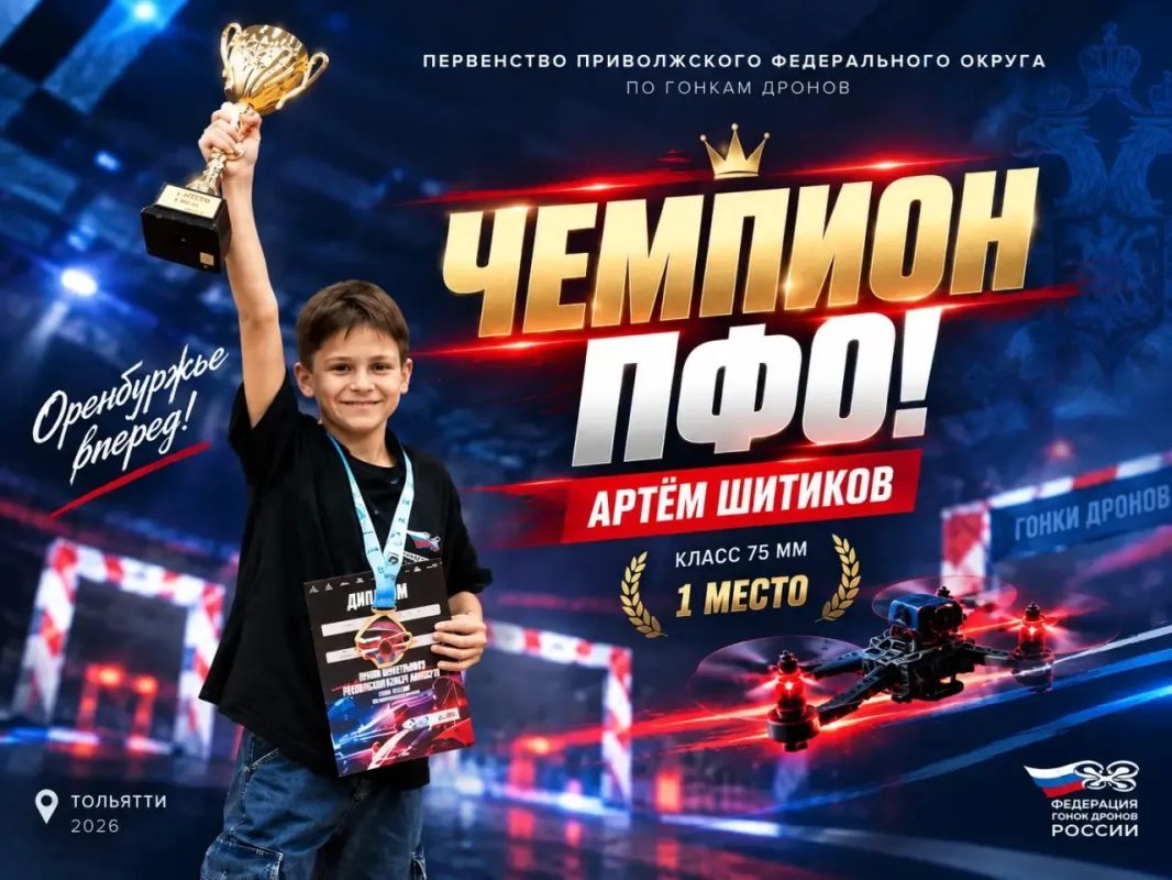 Оренбуржец Артём Шитиков стал чемпионом ПФО по гонкам дронов