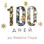 До Нового года осталось ровно 100 дней
