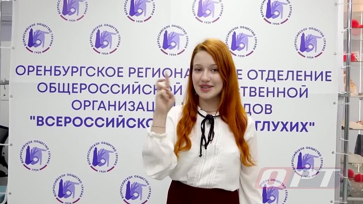 «С любовью от ОРТ!» - на языке жестов