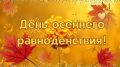 23 сентября — день осеннего равноденствия