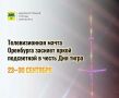 Телевизионная мачта Оренбурга засияет яркой подсветкой в честь Дня тигра