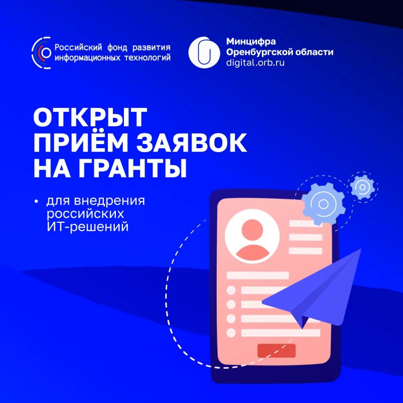 РФРИТ открыл приём заявок на гранты для внедрения российских ИТ-решений